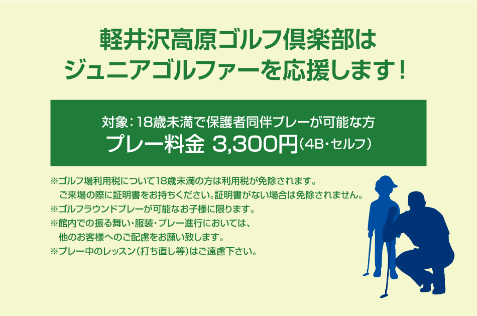 軽井沢高原ゴルフ倶楽部はジュニアゴルファーを応援します！