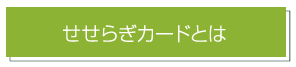 せせらぎカードとは