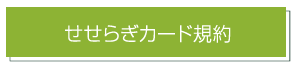 せせらぎカード規約