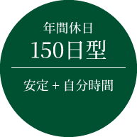 年間休日150日型